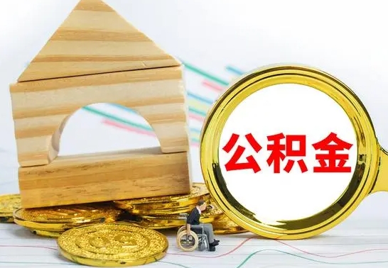无为公积金套现后2天就查了（为啥公积金黄牛可以取出来呢）